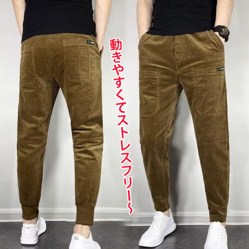 秋冬用コーデュロイテーパードパンツ