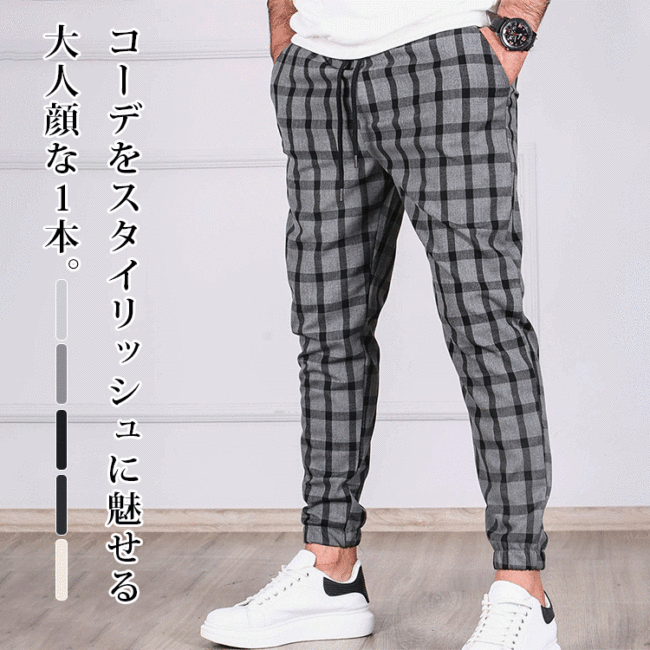 チェック柄ジョガーパンツ快適に着用でき、自由に動けます