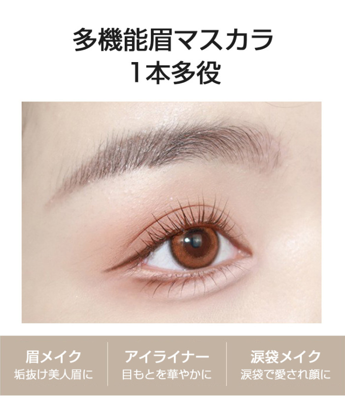 多機能眉マスカラ