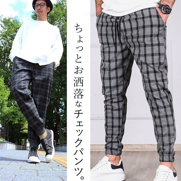 チェック柄ジョガーパンツ快適に着用でき、自由に動けます