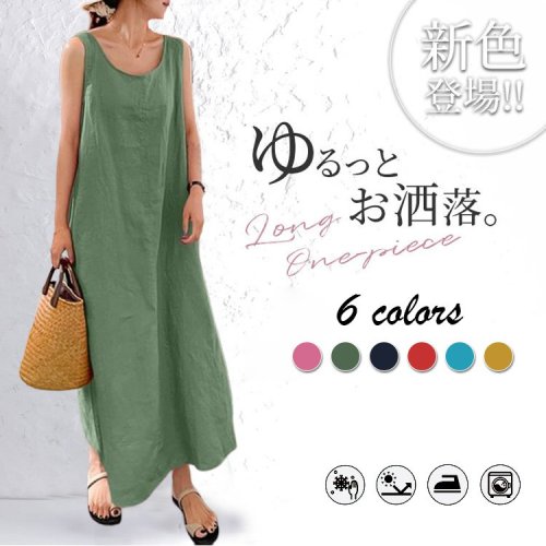 袖なしドレス！ 天然綿麻素材、柔らかくて快適、通気性抜群