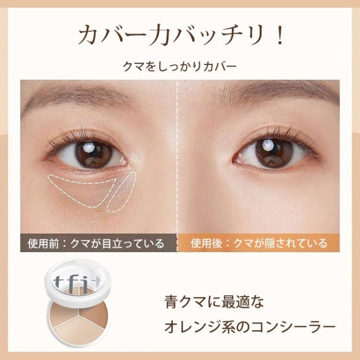 tfit3色入りパレットコンシーラー