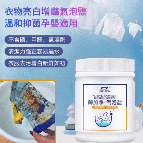 衣物亮白酶加淨氣泡鹽✅去污漬萬能去黃去黴清潔劑起泡酵素