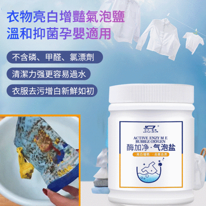 衣物亮白酶加淨氣泡鹽✅去污漬萬能去黃去黴清潔劑起泡酵素
