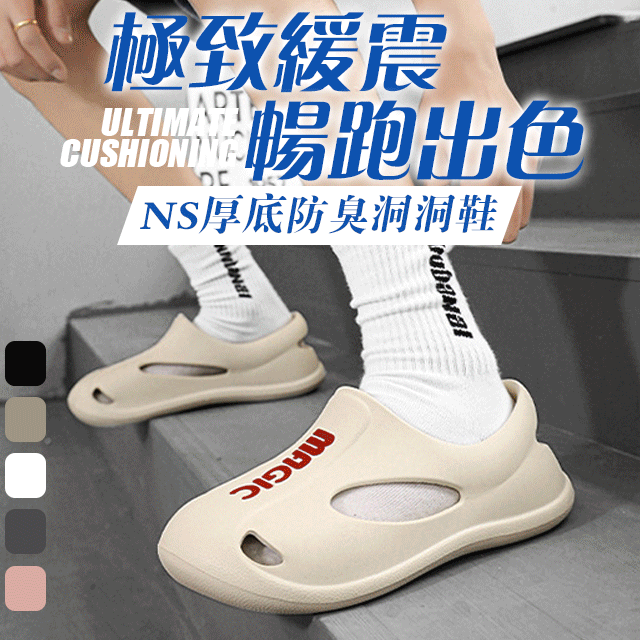 【男女同款】ns厚底防臭洞洞鞋