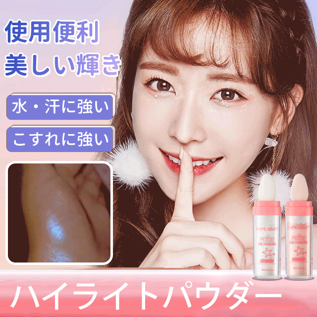 ハイライトパウダー ナチュラルな立体感　発色がいい　キラキラ　　魅力満々　透き通る　長時間キープ