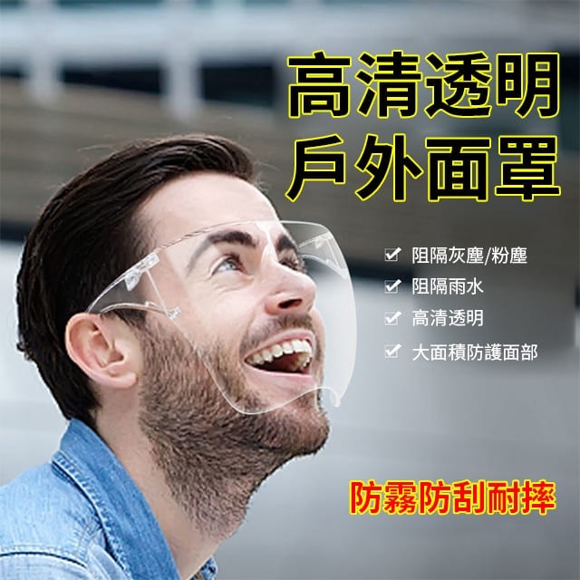希望香港地區所有人民平安！大家一起保護！一起度過難關！透明透明飛沙防煙罩防飛沫全面防護油防霧面！各個防衛生包裝保證清潔衛生！超值團購價單個低至19！