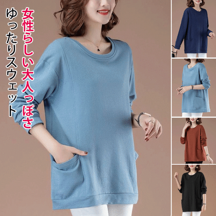 💃【順豐送貨】女性らしい大人っぼさゆったりスウェット🔷4色展開🔶M－4XL