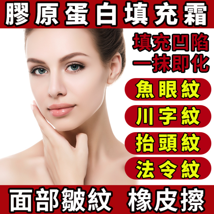 【抗皺專家】橫向淡紋，縱向提拉，皮膚細膩飽滿【膠原蛋白填充霜】