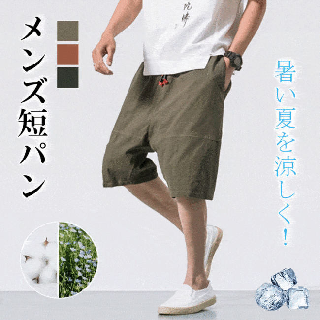 【メンズ短パン】さらりとした風合いの綿麻、立体裁断、ひんやりとした肌触り