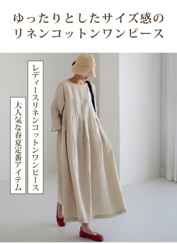 リネンコットンワンピース 細見え、窮屈感ゼロ、ドレープ感良い、変形しにくい、通気性抜群