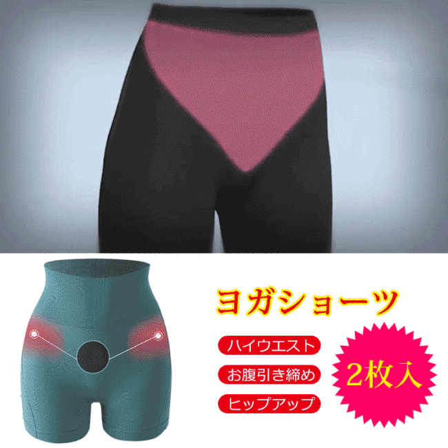 【ヨガショーツ】脂肪燃焼　お腹引き締め　ヒップアップ 通気性の高い生地を採用するので蒸れにくい！