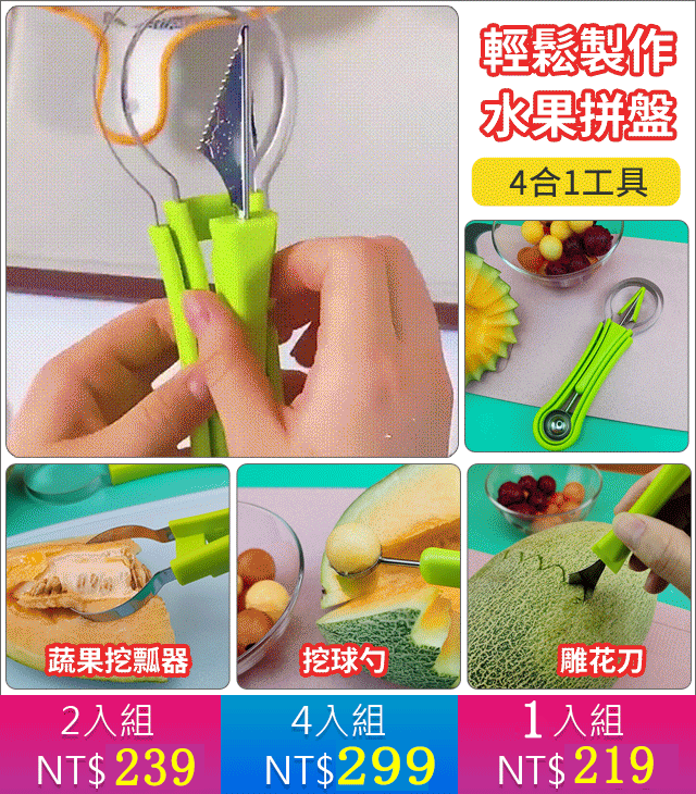 四合一水果雕花水果挖球器多功能拼盤工具套裝