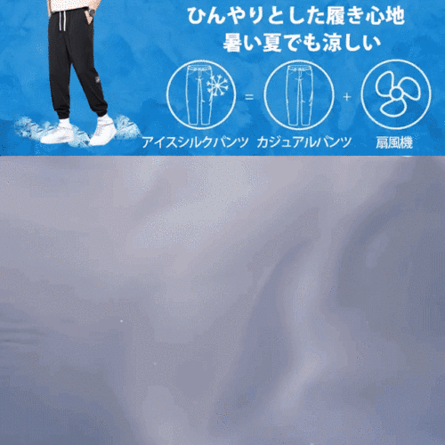⚡2022年夏、アイスシルクカジュアルパンツ新登場!