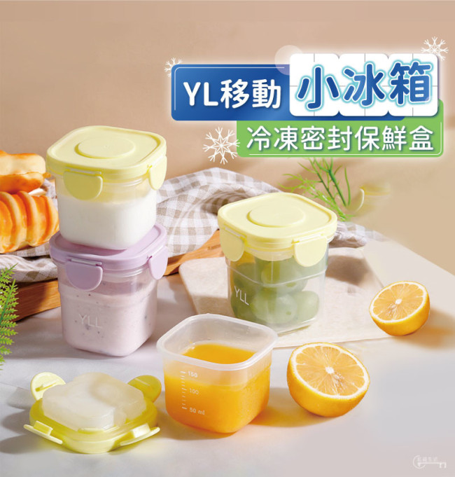 【YL移動小冰箱】冷凍密封保鮮盒