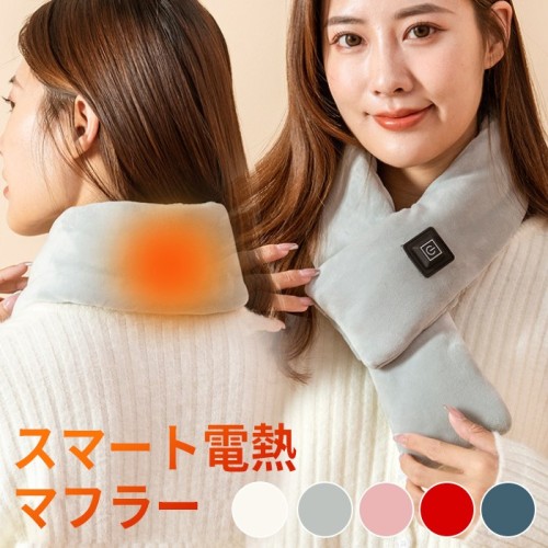スマート電熱マフラー💞暖かさもおしゃれも妥協なし！全5色展開！
