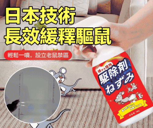 日本最新研製強效驅鼠噴劑 輕輕一噴，老鼠聞到立馬跑！！ 讓老鼠聞風喪膽！再也不敢來！ 植物提取，環保無害，母嬰家庭可用 效果持久，1瓶能用1年！！