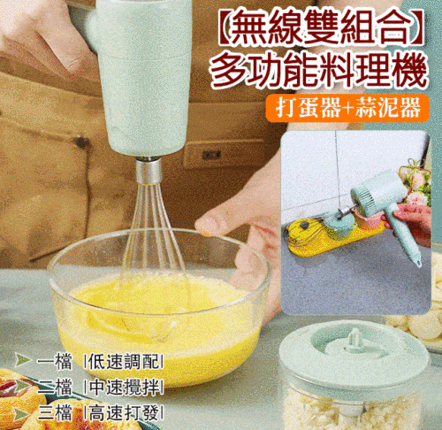【無線雙組合】多功能料理機，一機多用省時省力省人工，真的方便又實用！