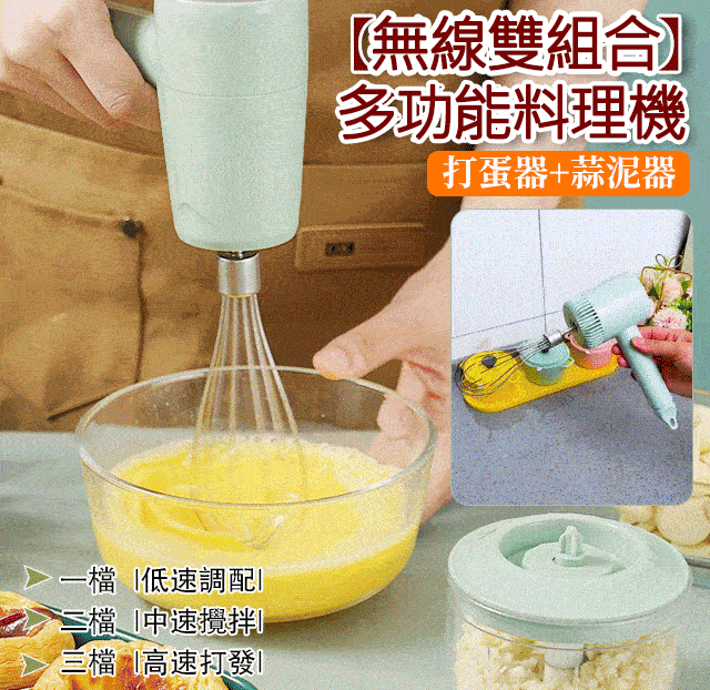 【無線雙組合】多功能料理機，一機多用省時省力省人工，真的方便又實用！