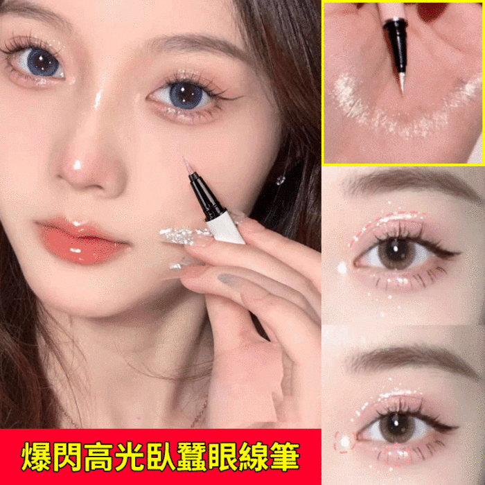 臥蠶筆提亮二合一機細高光眼妝液筆亮晶晶細頭防水持久不暈染