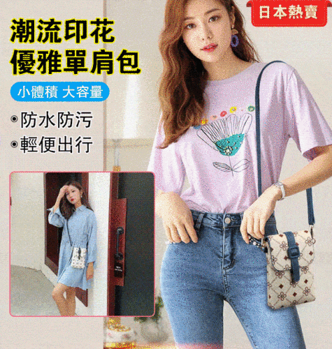 新品爆款熱賣中！迷你印花優雅單肩斜挎包-包型簡約大方，材質柔軟舒適，抗皺防磨損，柔韌有型，顯氣質更有品位！