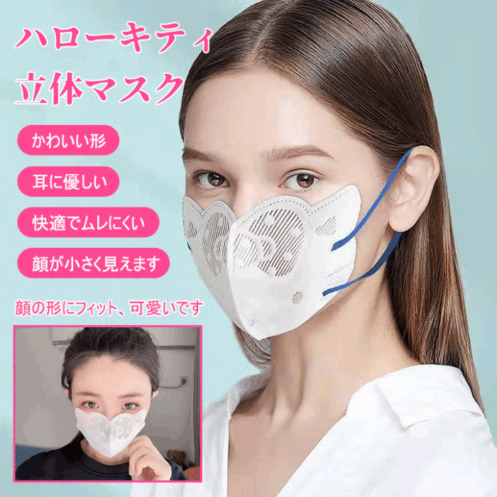 ⭐防塵・抗菌、快適で蒸れにくい、可愛い  ハローキティ立体マスク