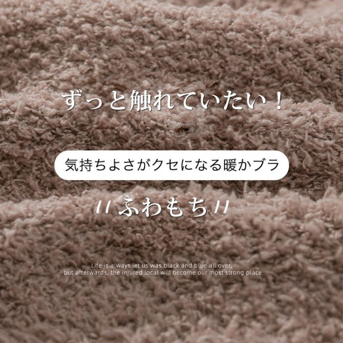 あったかふわふわのポアブラ見た目も着け心地もぬくもりたっぷり，暖かさと軽さとやわらかさを一枚に，暖かく軽量、癒される肌触りでやさしい着け心地をもたらす