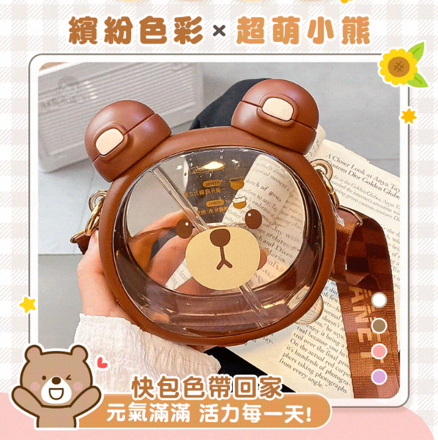 克拉熊 Q萌小熊飲水壺 - 今夏必備飲水好伴侶 大人小孩都能用