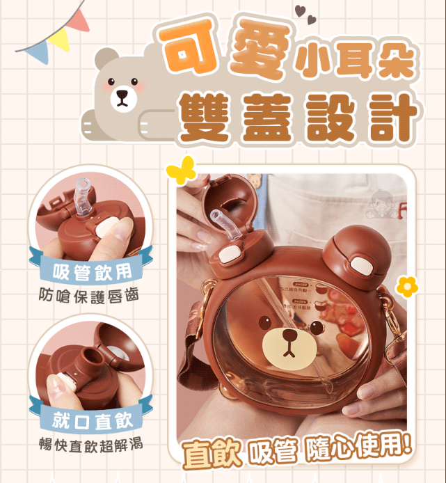 克拉熊 Q萌小熊飲水壺 - 今夏必備飲水好伴侶 大人小孩都能用