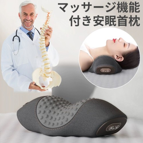 マッサージ機能付き安眠首枕