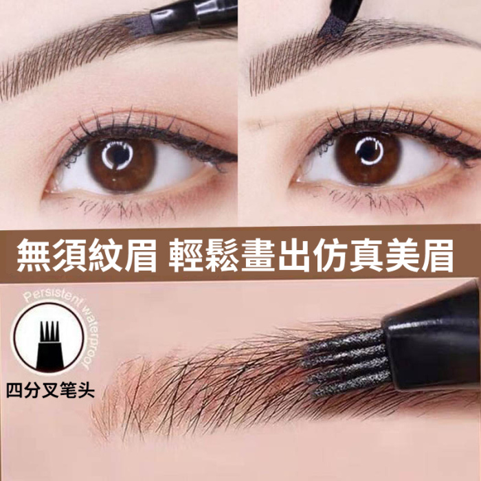 【限時搶購】四頭分叉眉筆根根分明野生眉抖音防水防汗不脫色持久不暈染眉【官方正品】物超所值！月銷過萬，歡迎搶購！