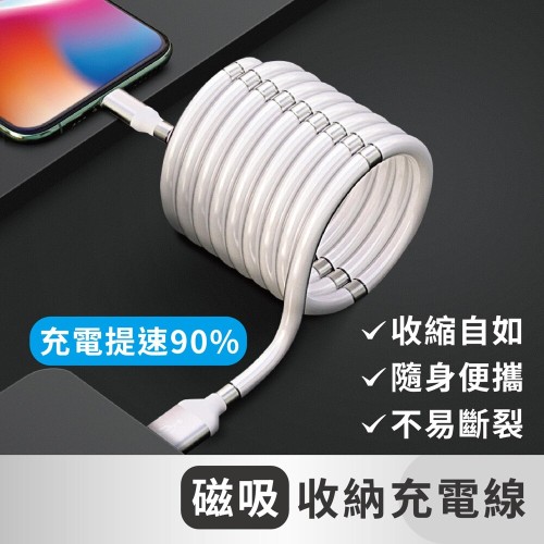 百變磁吸收納充電線 自由變換 不彈窗 1.8米長