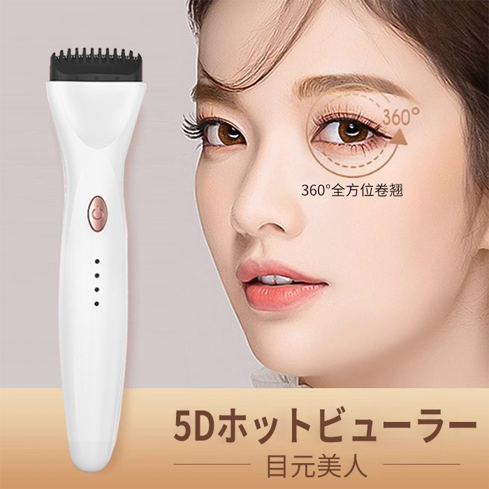 【楽天1位】5Dホットビューラー