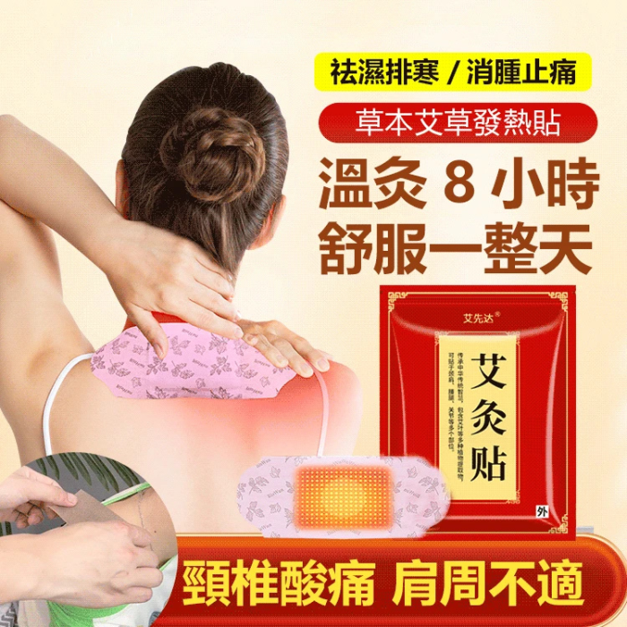 【吳醫師力薦 】草本精粹艾草發熱貼，祛濕排寒、消腫止痛