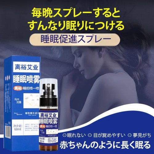 睡眠促進スプレー