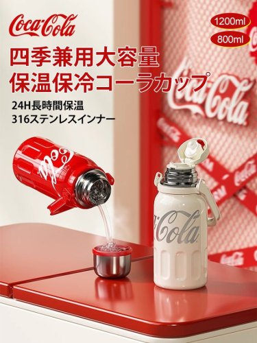 【Coca-Cola】四季兼用大容量保温保冷コーラカップです 24h恒温