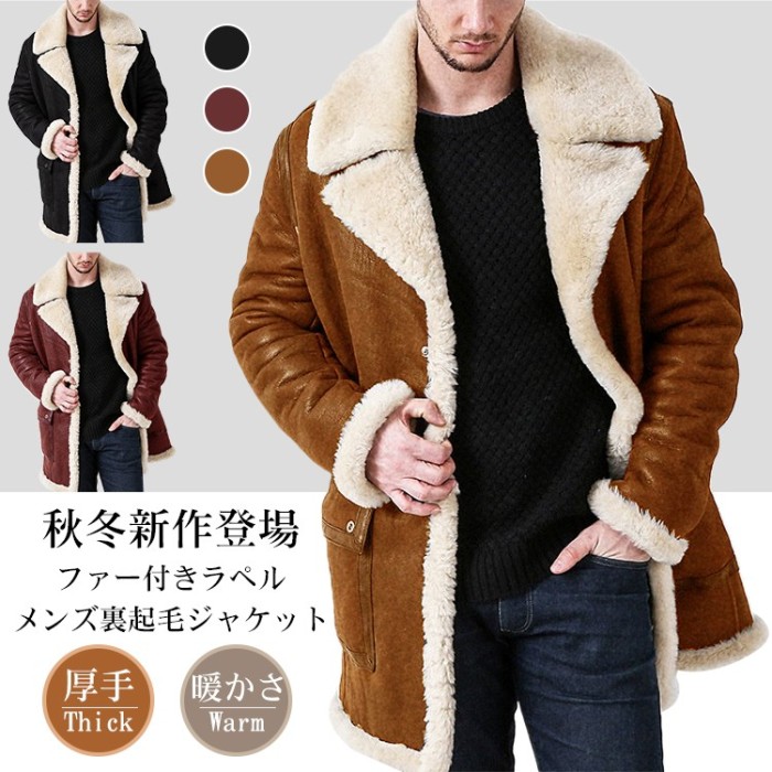 ファー付きラペル・メンズ裏起毛ジャケット