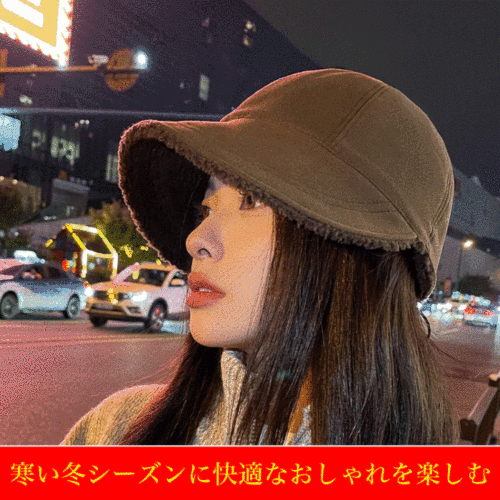 裏ボアバケットハット 、暖かくて小顔効果が抜群、汎用性！