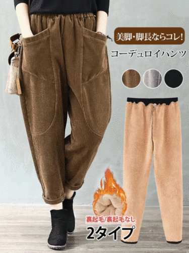 秋冬のコーデュロイパンツ ゆったりとした、着痩せ効果抜群