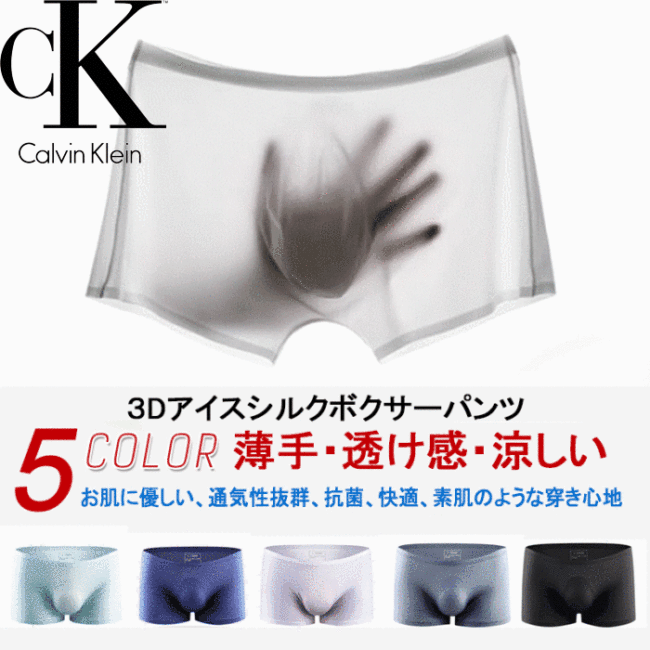 【Calvin Klein３Dアイスシルクボクサーパンツ】超薄い、シームレス、通気性抜群、快適、軽い