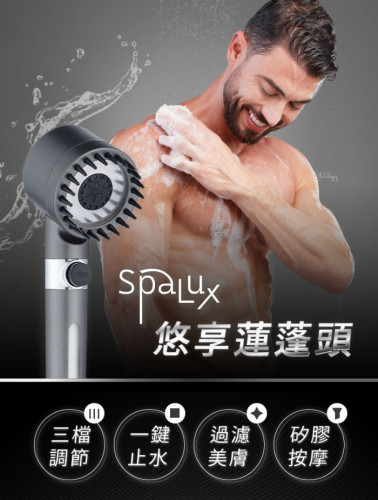 SpaLux悠享蓮蓬頭 自帶濾芯，體驗超舒適沐浴感