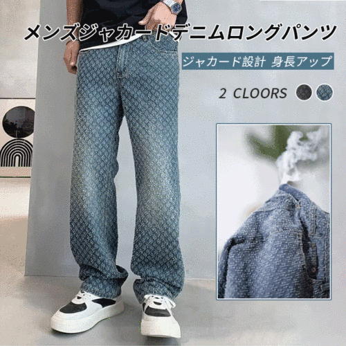 メンズジャカードデニムロングパンツ