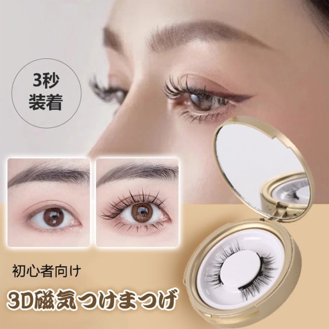 3D磁気つけまつげ