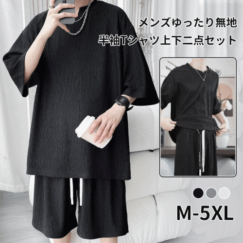 メンズゆったり無地半袖Tシャツ上下二点セット