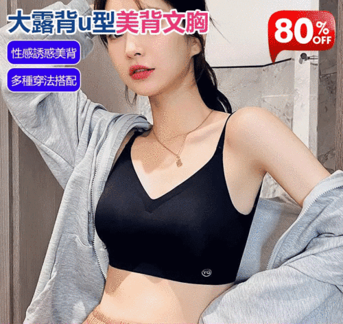 大露背U型美背無痕文胸 3種穿法 自由搭配