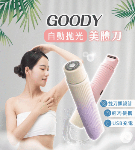 【GOODY】自動拋光美體刀