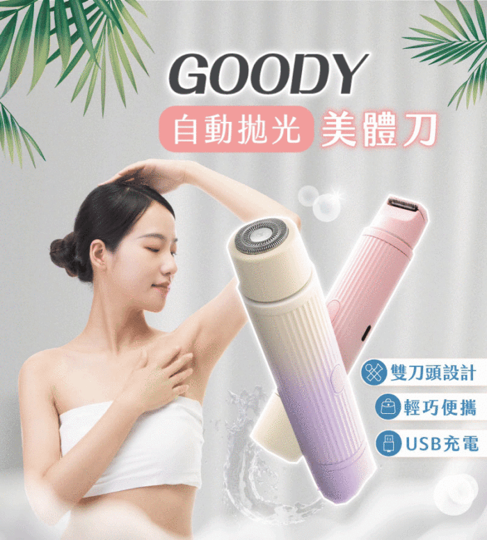 【GOODY】自動拋光美體刀