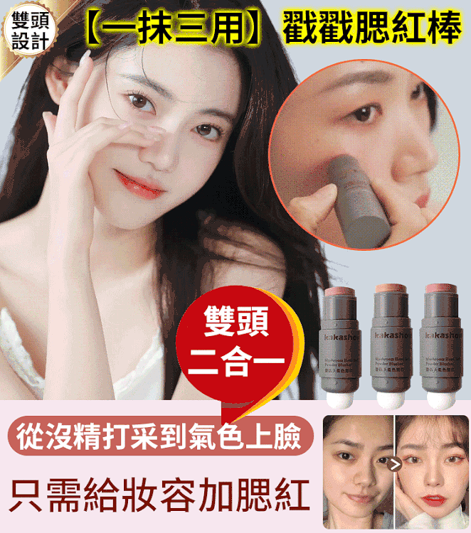 【一抹三用】戳戳腮紅棒 一筆就畫好完美的眼影、腮紅、口紅 火爆熱銷中！24小時在線客服，售後無憂！