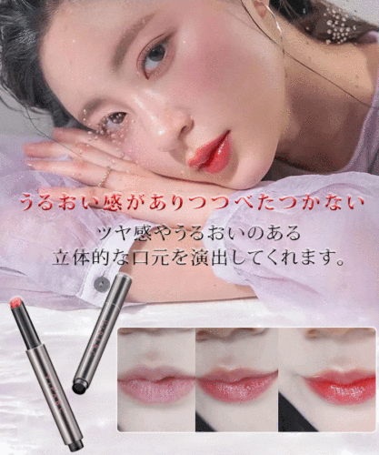 つやぷるリップグロス -塗った後の唇は赤ちゃんのように柔らかく