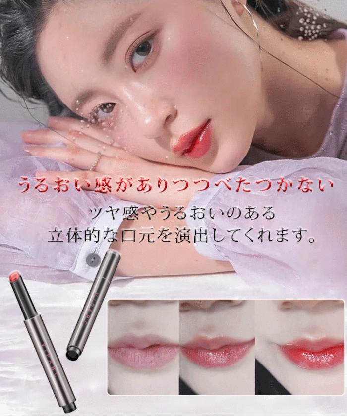 つやぷるリップグロス -塗った後の唇は赤ちゃんのように柔らかく